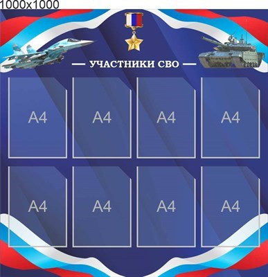 Стенд Участники СВО синий размер 1000 х 1000 пластик 3 мм с карманами А4 количество 8 шт 2549