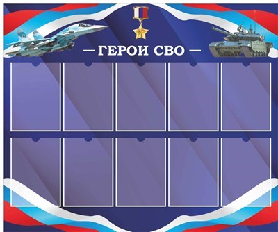 Стенд Герои СВО синий размер 1200 х 1000 пластик 3 мм с карманами А4 количество 10 шт 2543