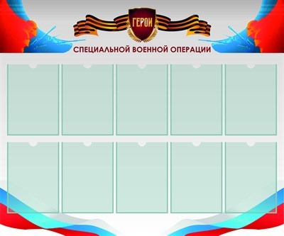 Стенд Герои СВО размер 1200 х 1000 пластик 3 мм с карманами А4 количество 10 шт 2541