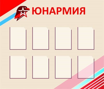 Юнармия стенд размер 1400 х 1200 карманы А4 8шт пластик 3 мм Ю5