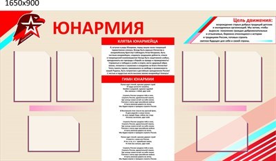 Стенд Юнармия размер 1650 х 900 карманы А4 6шт пластик 3 мм Ю51