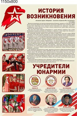 Стенд Юнармия история возникновения пластик 3 мм размер 1150 х 800 Ю10