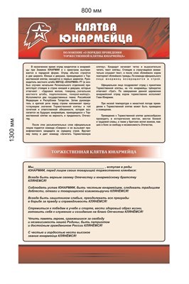 Клятва юнармейца стенд размер 800 х 1300 пластик 3 мм Ю2