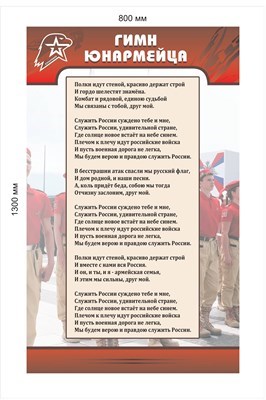Гимн юнармейца стенд размер 800 х 1300 пластик 3 мм Ю1