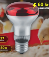 Инфракрасная лампа для обогрева птиц и животных, 60 Вт, цоколь Е27 yi24dHHzhzVUccWR9Dt7y0