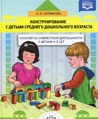 Литвинова О. Э. Конструирование с детьми среднего дошкольного возраста. Конспекты совместной деятельности с детьми 4-5 лет – СПб., ДЕТСТВО-ПРЕСС, 2022. 0283096062