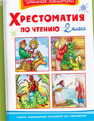 Хрестоматия по чтению 2 класс. Внеклассное чтение (Конек-Горбунок, Сказка о рыбаке и рыбке) 0283095589