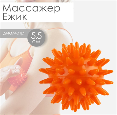 Массажёр «Ёжик», d=5,5 см, 29 г 026559