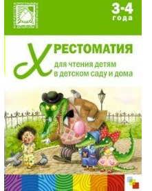 Хрестоматия для чтения детям в детском саду и дома. 3 - 4 года 00979