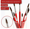 Кисть из волоса белки круглая № 7, ARTLAVKA (Короткая ручка) 01309