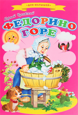 Сказки для малышей «Федорино горе» 0283095586