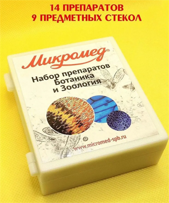Препараты стекла для микроскопа БОТАНИКА и ЗООЛОГИЯ 14 образцов, предметные стекла 027078