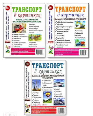 Транспорт в картинках. Выпуск 1, 2, 3. Комплект 0Pi5YwpxjidhWZz4kv8DB2