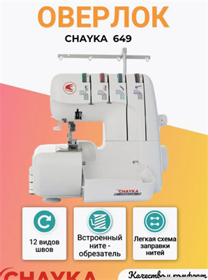 Оверлок 649 2/3/4-ниточный 0282766