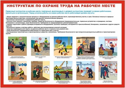 Стенд Инструктаж по охране труда на рабочем месте 600 х 420 пластик 3мм 2391