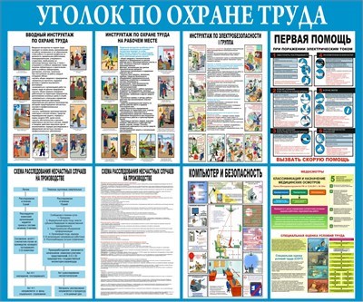 Стенд Уголок по Охране Труда 1200 х 1000 пластик 3мм 23155