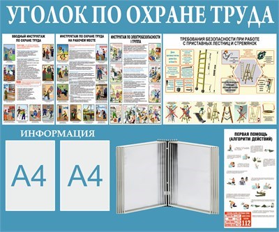 Стенд Уголок по охране труда 1200 х 1000 пластик 3мм, карманы А4-2шт+перекидная система на 10 карманов 23153