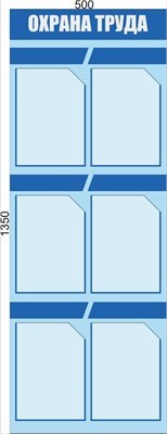 Стенд Уголок по охране труда 500 х 1350 пластик 3мм, карманы А4-6шт. 2359