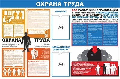 Стенд Охрана труда размер 1500 х 1000 с 2 карманами А4 вертикальные пластик 3 мм 2325