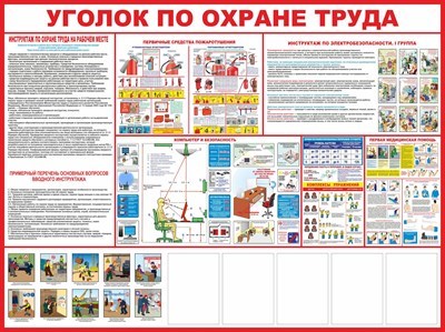 Стенд Уголок по охране труда размер 2000 х 1500 с карманами А4 количество 5 шт пластик 3 мм 2317