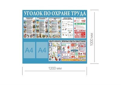 Стенд Уголок по Охране труда 1200 х 1000 пластик 3мм, карманы А4- 2шт. 2337