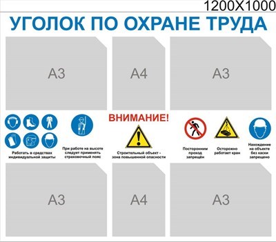 Стенд Уголок по охране труда для стойки размер 1200 х 1000 пластик 3 мм с карманами А4-2шт, А3-4. 2346