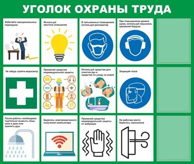 Стенд Уголок по охране труда с карманами А4 размер 1300 х 1100 пластик 3 мм 2328