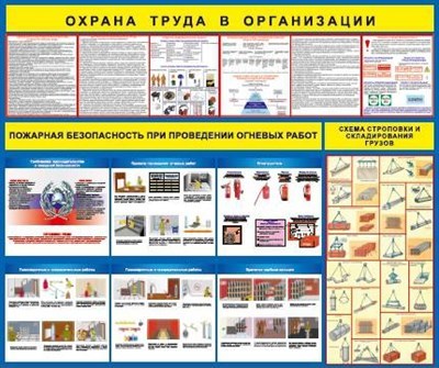 Стенд Охрана труда в организации размер 1200 х 1000 пластик 3 мм 2329