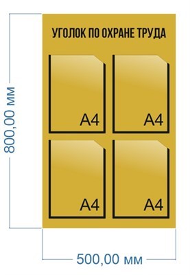 Стенд Уголок по охране труда 500 х 800 пластик 3мм, карманы А4 - 4шт. 2354