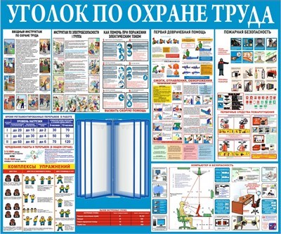 Стенд Уголок по охране труда 1200 х 1000 + перекидная система на 10 карманов А4 2355