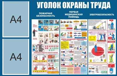 Стенд Уголок охраны труда размер 1000 х 650 пластик 3 мм  с 2 карманами а4 2345