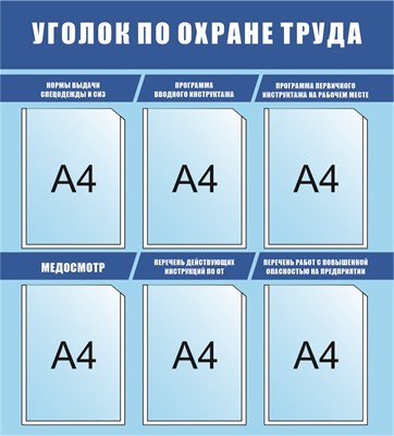 Стенд Уголок по охрана труда размер 860 х 950 пластик 3 мм 2341