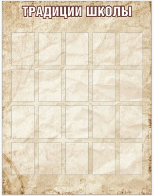 Стенд Традиции Школы 1400 х 1800 пластик 3мм с карманами А4-20шт. ТШ01
