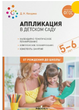 Аппликация в детском саду. Комплексное планирование. Конспекты занятий. 5 - 6 лет. 027341