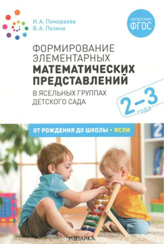 Формирование элементарных математических представлений в ясельных группах детского сада. 2 - 3 года. От рождения до школы, ясли/Помораева И.А. 00967