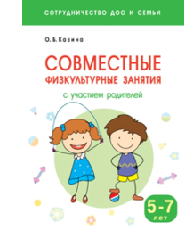 Совместные физкультурные занятия с участием родителей. 5 - 7 лет/ Казина О.Б. 00934