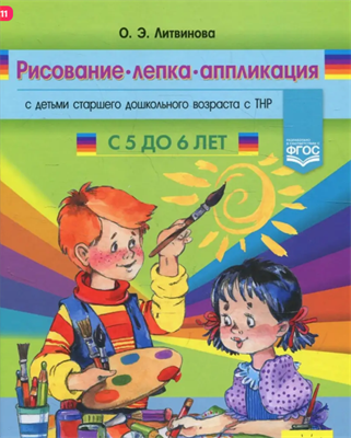 Литвинова  О. Э. Рисование, лепка, аппликация с детьми старшего дошкольного возраста с ТНР (с 5 до 6 лет) – СПб., ДЕТСТВО-ПРЕСС, 2022. 0283096060