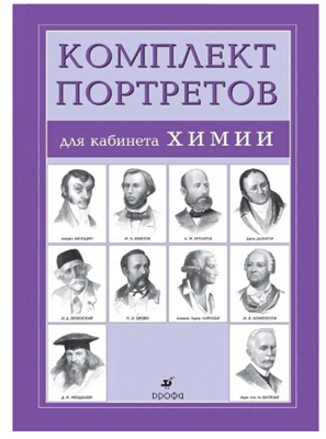 Комплект портретов для кабинета химии, 10 шт. 490х340 мм 0280853