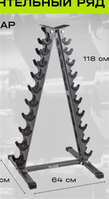 Подставка под гантельный ряд (на 10 пар, 1-10 кг) 0281041