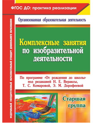 Комплексные занятия по изобразительной деятельности по программе "От рождения до школы" под редакцией Н. Е. Вераксы, Т. С. Комаровой, Э. М. Дорофеевой. Старшая группа m5ggMQxLhcKVxaspndj9d2