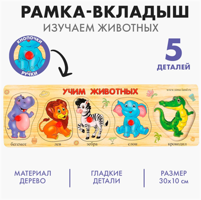 Рамка - вкладыш "Учим животных", 5 элементов 0283096189