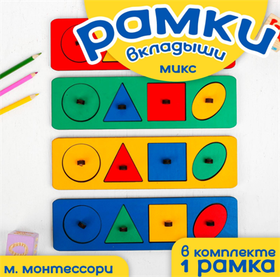 Рамки-вкладыши М. Монтессори «Геометрические фигуры» МИКС 0283096192