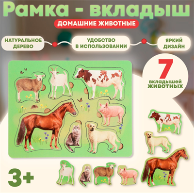 Рамка-вкладыш «Домашние животные» 0283096193