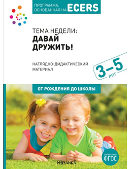 Программа, основанная на ECERS. Методические рекомендации (3–5 лет). / Под ред. Краер Д. 00925