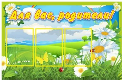 Для Вас родители стенд 1000х650 пластик 3 мм с карманами А4 3 шт. 0281113