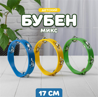 Игрушка музыкальная «Бубен» простой средний МИКС 0283096213