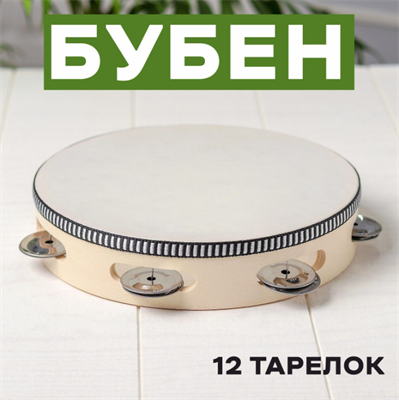 Бубен «Классика», 12 тарелок, 20×20×4,3 см 0283096215