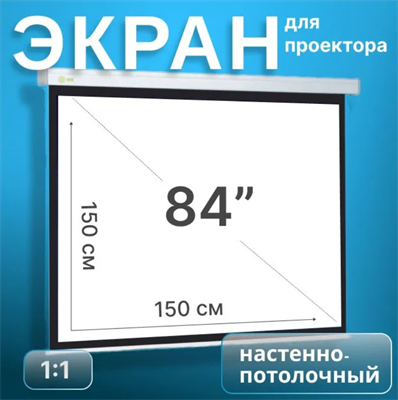 Проекционный экран Cactus 150x150см 02830745