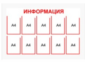 Стенд ИНФОРМАЦИЯ - 10 кармашков 1 250мм * 800мм 0282854