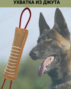 Валик для дрессировки собак из джута 4P7pnR1sjIbmkxocj94WI2